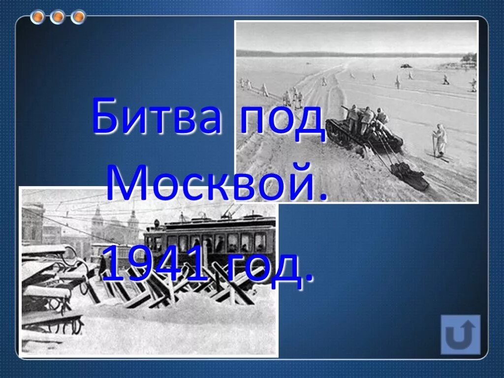 Проект на тему битва за москву Планы ссср в московской битве
