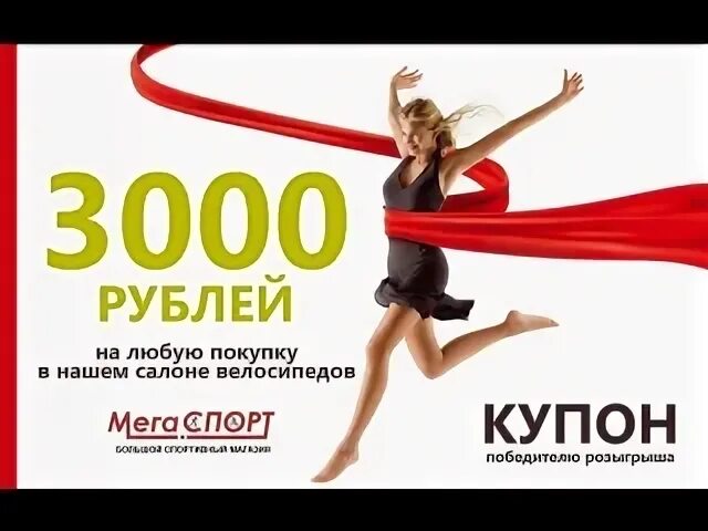 Купон на розыгрыш. Купон на 3000 рублей. Разыгрываем промокод. Купон на розыгрыш картинка.