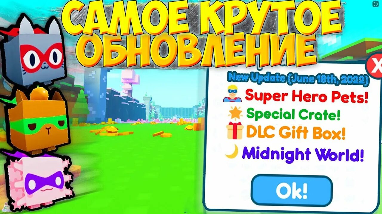 Мод на РОБЛОКС. Стрим раздача петов в майнинг симуляторе. Pet Simulator Roblox. Майнкрафт мод РОБЛОКС. Обновление pets