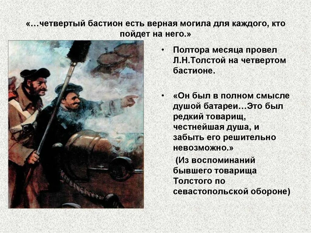 Толстой в Севастополе четвертый Бастион. Л.Н толстой на четвертом бастионе. Толстой оборона Севастополя. Севастопольские рассказы Лев толстой Севастополь в декабре месяце.