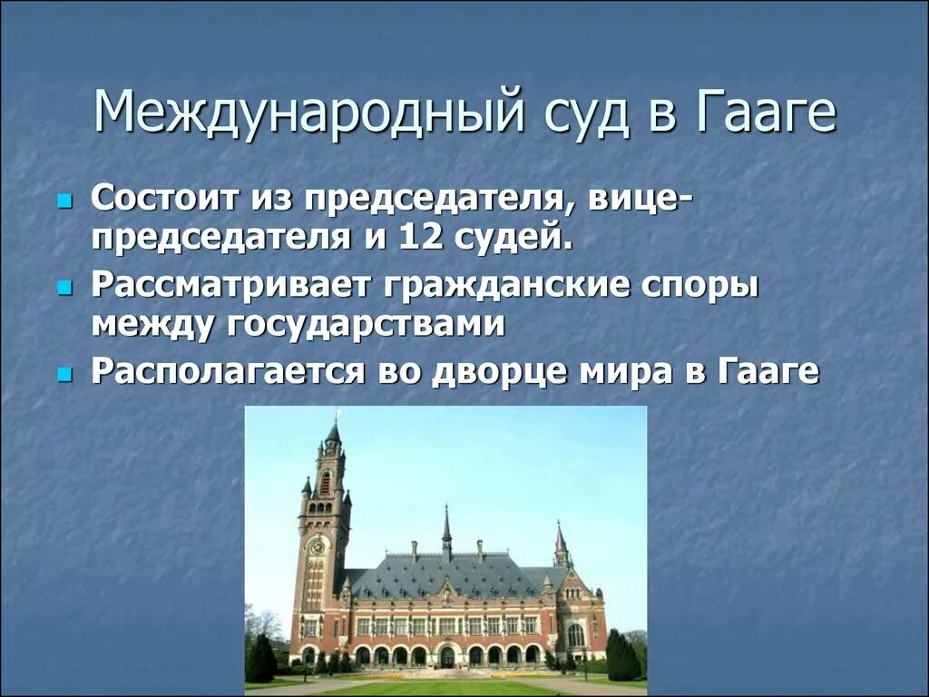 Находится в международных. Международный суд. международный гаагский суд по правам человека. где находится гаагский суд в какой стране по правам человека. международный суд оон состоит из.