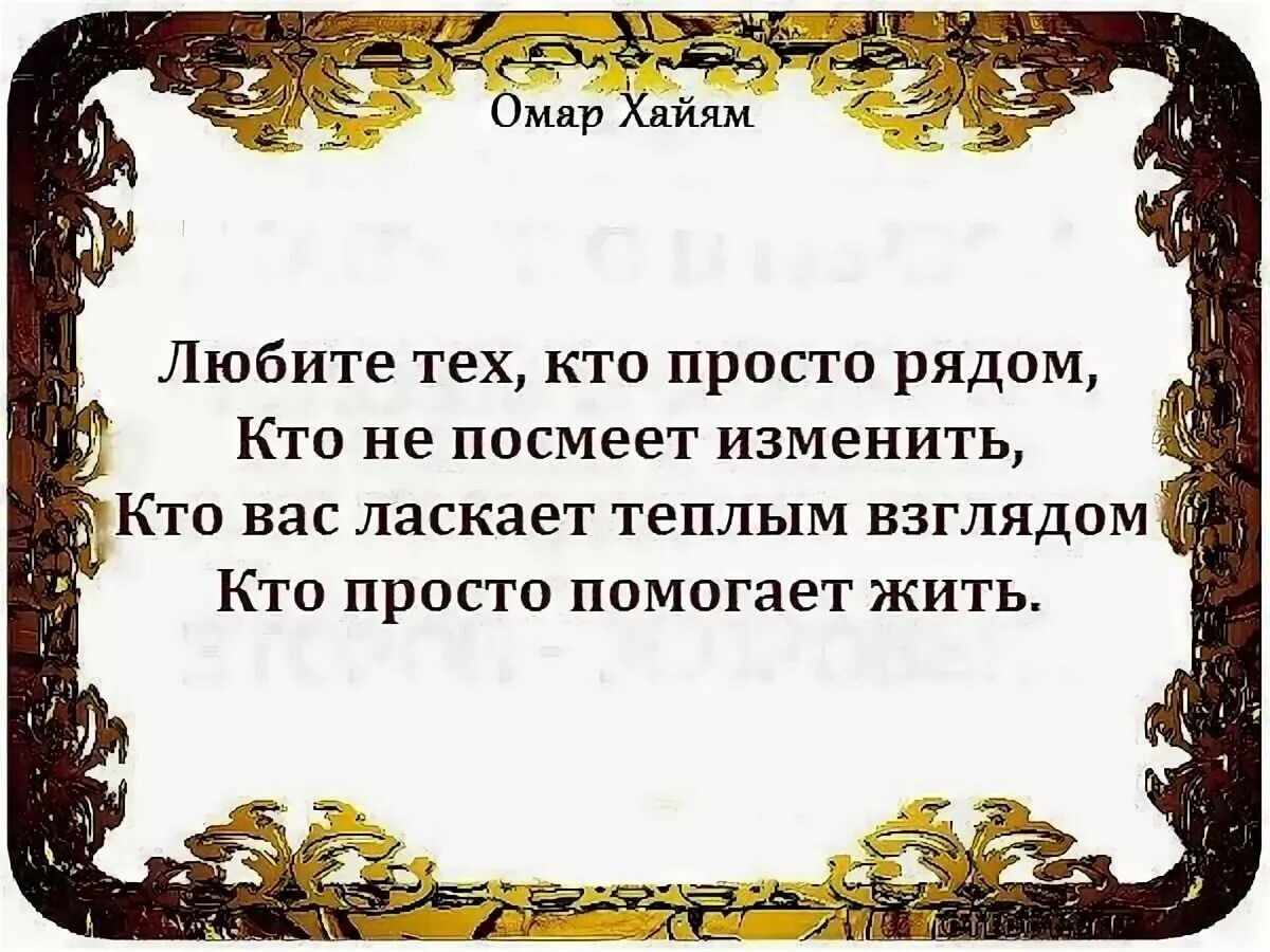 Мудрые слова омара хайяма. Афоризмы про жизнь и любовь омар хайям. Стихи омар заяма о любви. Хаям любовь. Четверостишие омара хайяма.