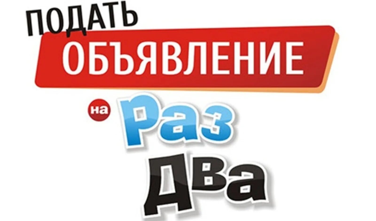 Подать объявление. Доска бесплатных объявлений. Размещение объявлений. Разместить объявление. 5 новое объявление