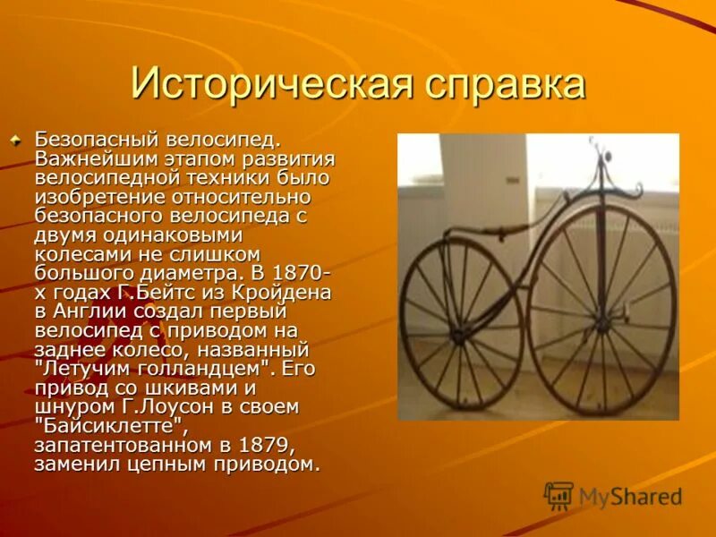 Сообщение на тему велосипед. Велосипед история изобретения для детей 2 класс. Сообщение на тему велосипед. История создания велосипеда кратко. Сообщение на тему велосипед.