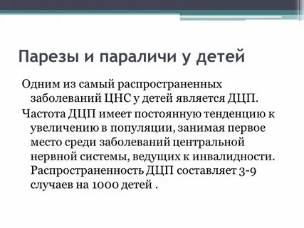 Парез и паралич