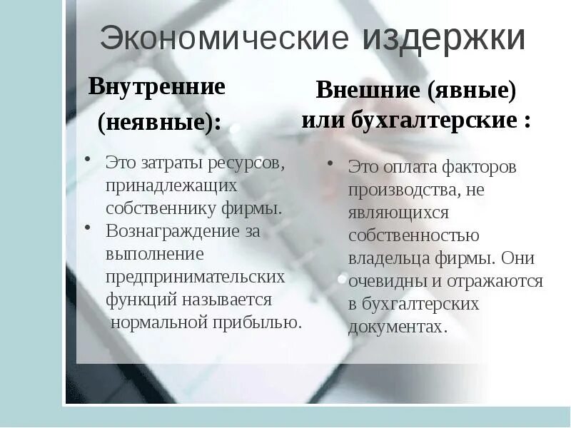 Неявные издержки фирмы. Внешние явные затраты. Явные и неявные издержки. Издержки производства явные и неявные. Явные и неявные затраты.