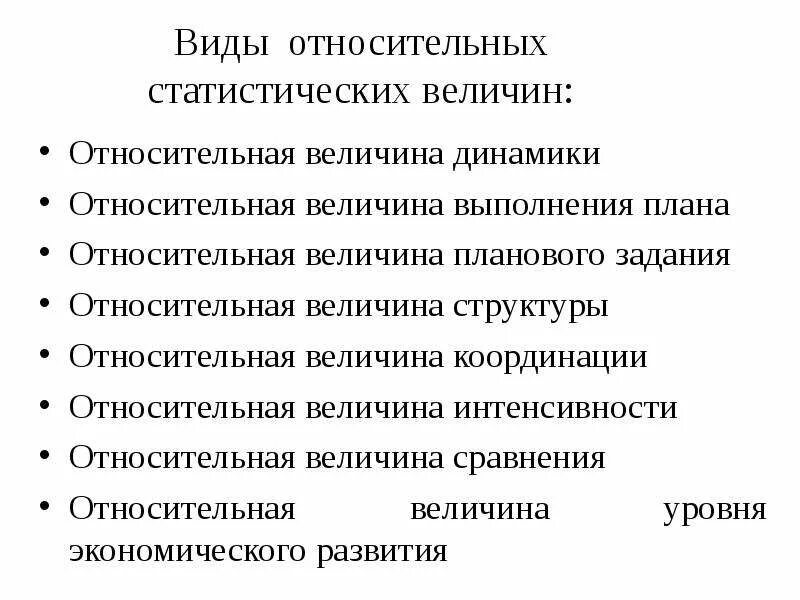 Виды статистических величин. Относительные величины. Единицы измерения относительных показателей. Назовите относительные величины. Показатели относительных величин.