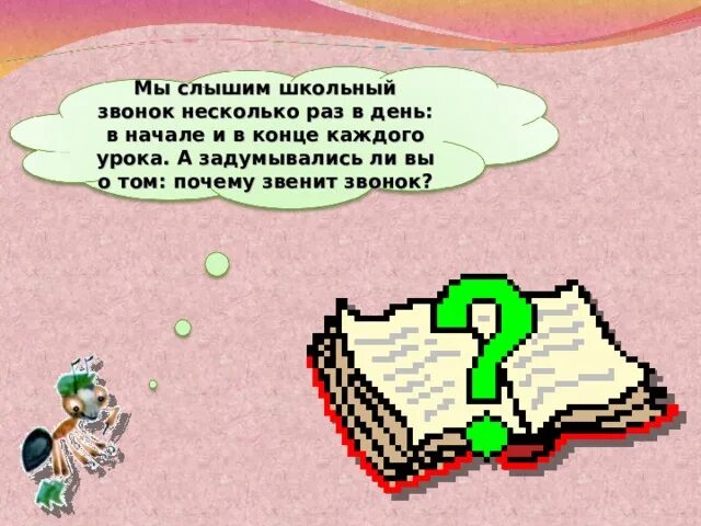 Почему звенит звонок видео 1 класс. Почему звенит звонок. Окружающий мир почему звенит звонок. Почему звенит звонок 1 класс. Почему звенит звонок 1 класс окружающий мир.