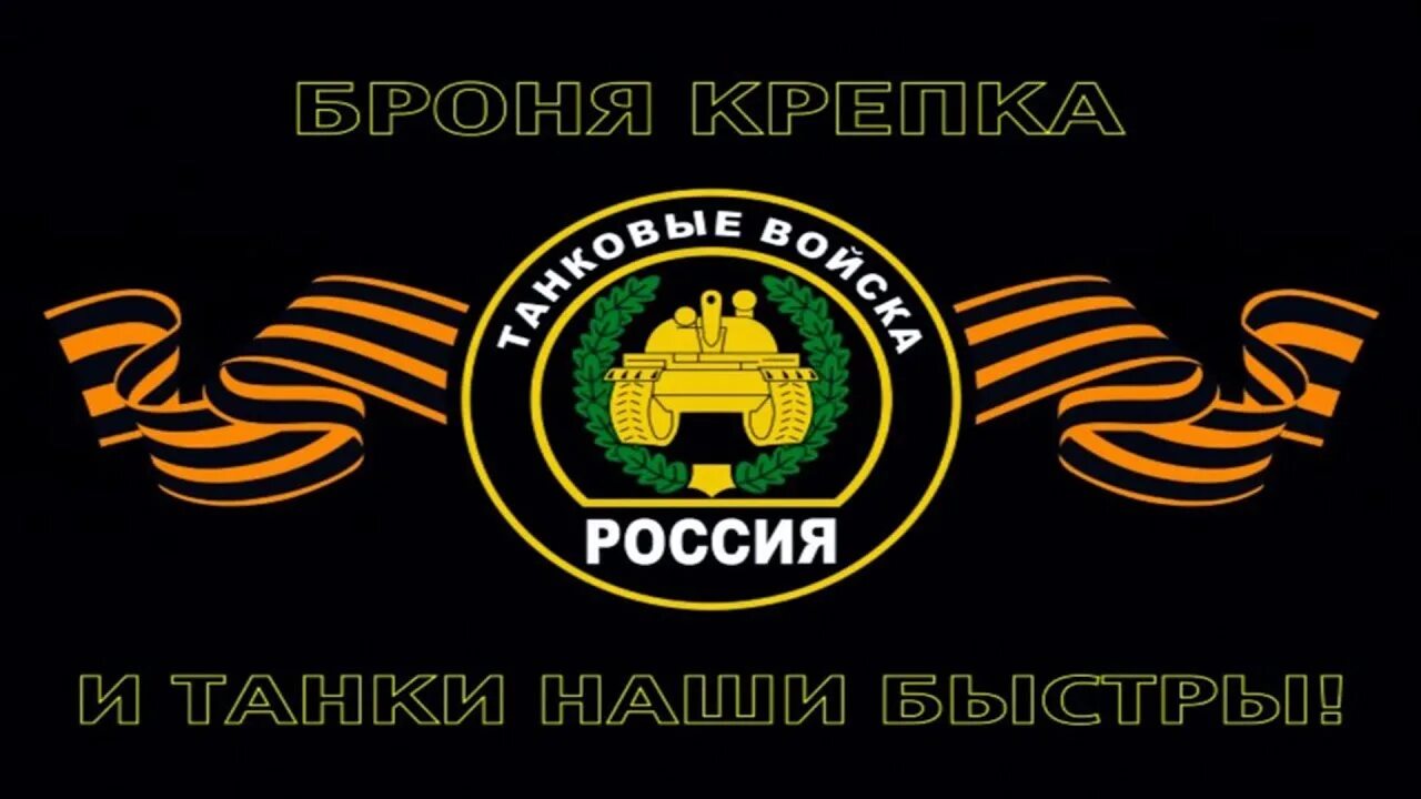 Названия танковых войск. Флаг танковых войск РФ. Танковые войска России флаг. Знамя танковых войск Российской Федерации. Эмблема танковых войск РФ.