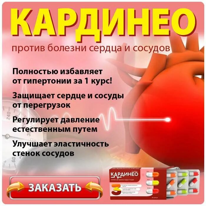 Кардинео email kupit kardineo ru. Кардинео. Кардинео таблетки. Кардинео капсулы от гипертонии. Препарат кардинео производитель.