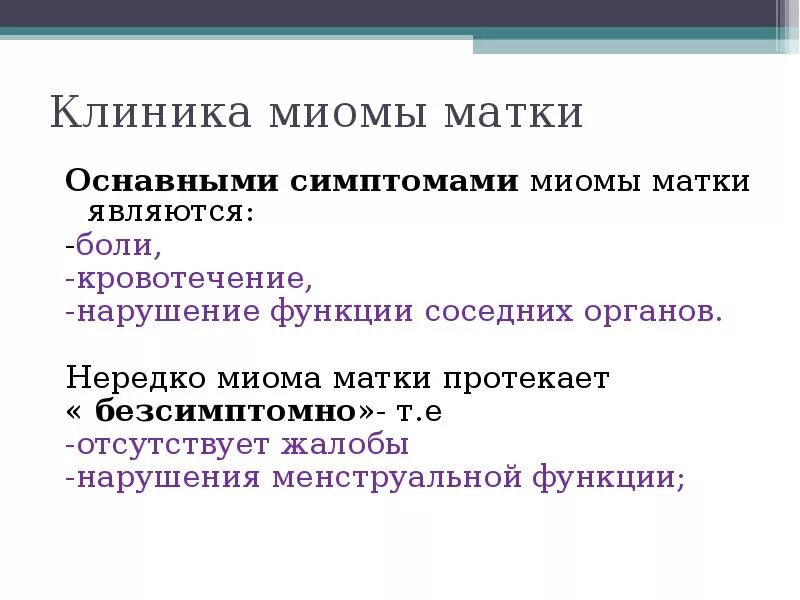 Миома матки жалобы