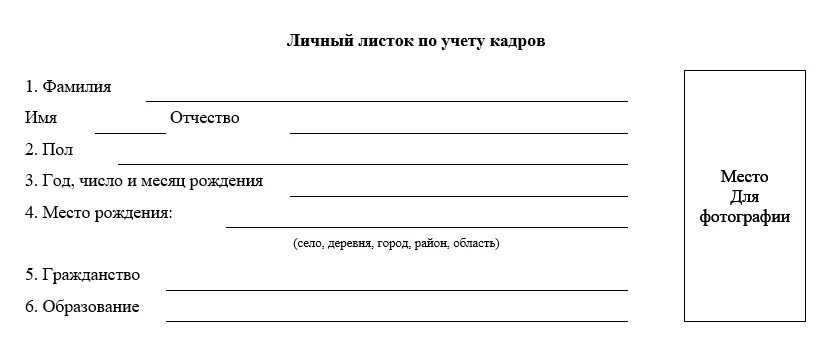 Образцы личного приема граждан. Анкета в личное дело образец. Анкета работника для личного дела образец. Личный листок по учету персонала анкета. Анкета личного дела сотрудника образец заполнения.