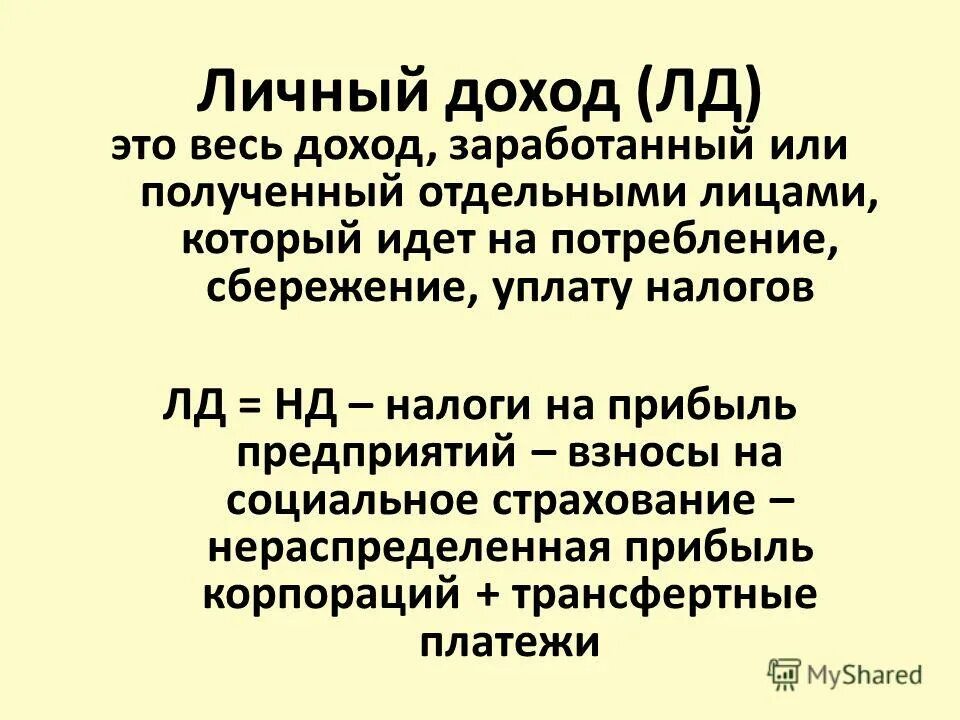 Определение личного дохода. Личные доходы. Личный располагаемый доход. Личный доход и располагаемый доход. Личный располагаемый доход.