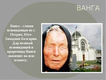 Ванга годы жизни