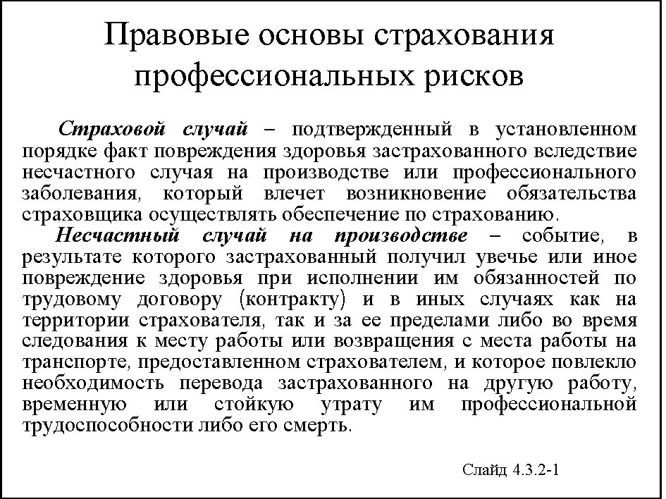 Правовые основы страхования в рф. Правовые основы страхования. Основы страхования профессиональных рисков. Правовые основы страховой деятельности. Правовые основы осуществления страховой деятельности.