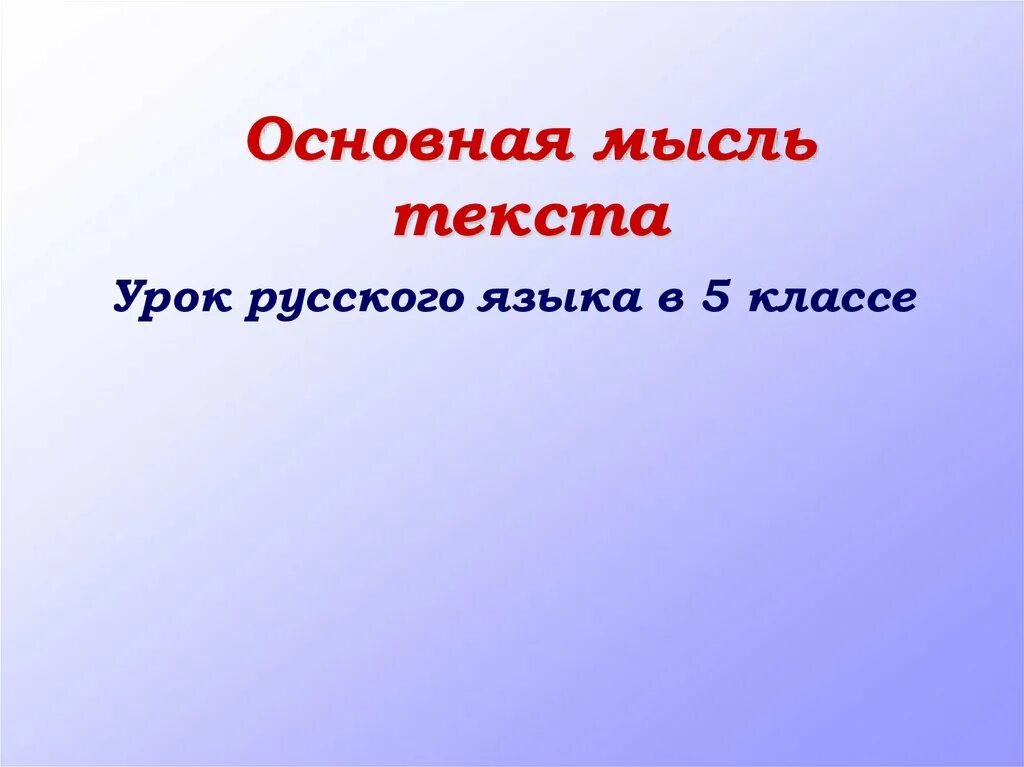 Тема основная мысль текста конспект урока. Основная мысль текста это. Тема и основная мысль. Что такое тема текста и основная мысль текста. Тема и Главная мысль текста.