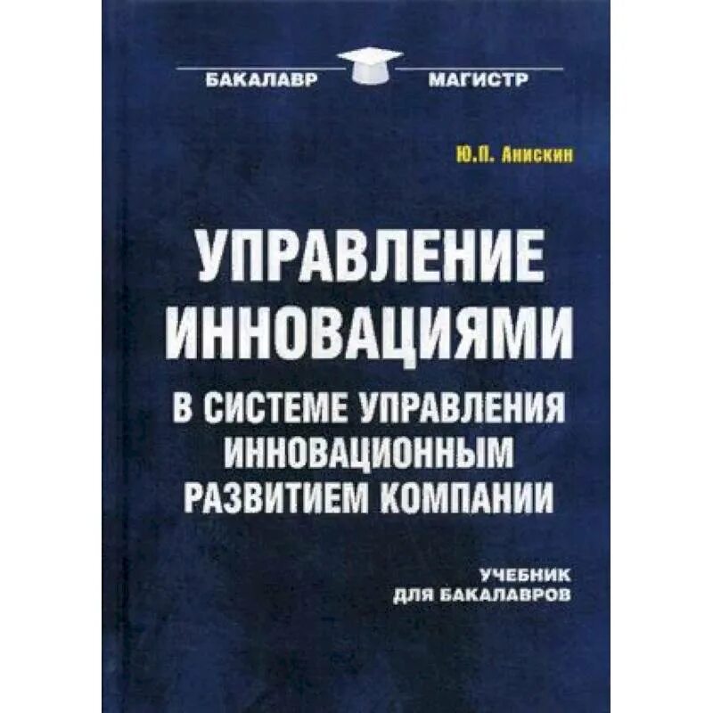 Организация предприятия книги. Управление инновациями в организации. Книга управление инновациями. Инновационный менеджмент книги. Менеджмент организации учебник.