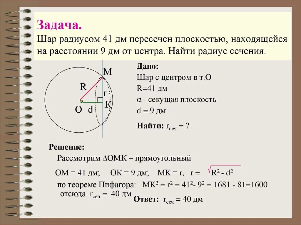 Шар задачи егэ. Шар радиуса 41 дм. Шар радиуса 41 дм пересечен плоскостью находящейся. Шар радиуса 41 дм пересечен плоскостью находящейся на расстоянии 9. Шар и сфера задачи.
