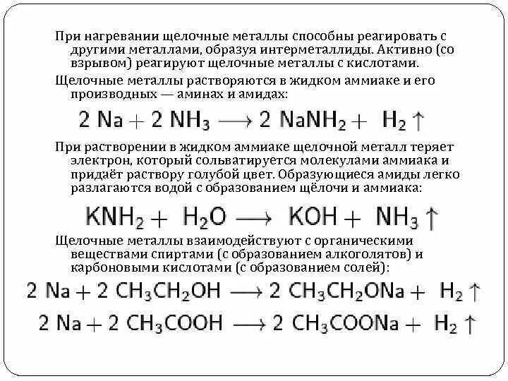 Натрий относится к щелочным металлам. Щелочные металлы с кислотами. Щелочные металлы с аммиаком. Щелочные металлы реагируют с кислотами. Реакции металлов с щелочными металлами.