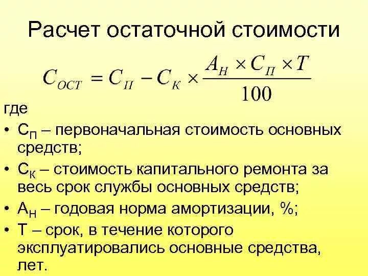 Капитальный ремонт амортизация. Как рассчитывается остаточная стоимость основных фондов. Как посчитать остаточную стоимость основных средств. Как посчитать остаточную стоимость основных фондов. Формула расчета остаточной стоимости основных фондов.