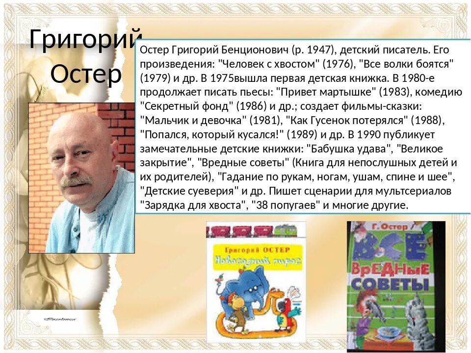 Произведения современных писателей 6 класс. Биография писателя г. Остер.