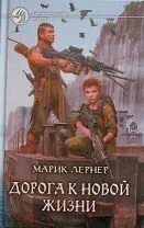 Лернер марик дорога
