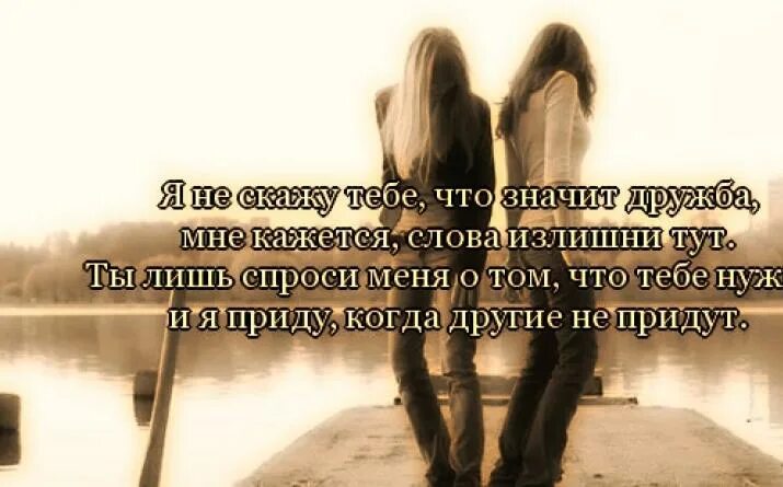 Подруга цитаты со смыслом. Про дружбу со смыслом. друзья слово. слово дружба. стихи и цитаты о дружбе.