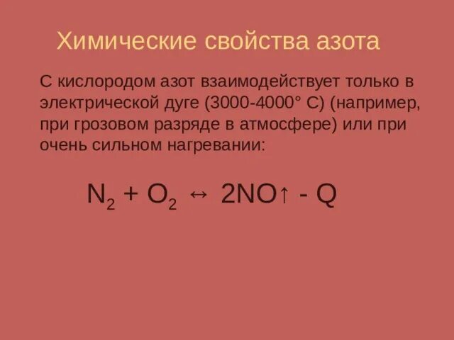 Кислород вступает в реакцию с азотом