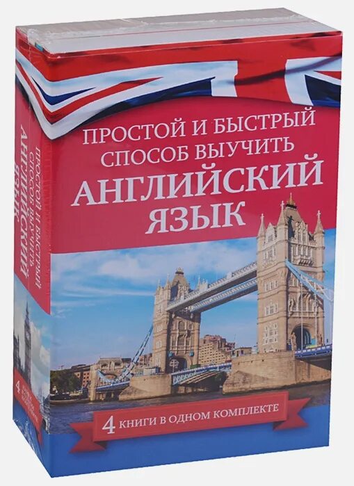 Лучший способ выучить английский язык. Книги на английском языке. выучить английский. комплект книг английского языка. простые книги на английском.