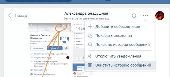 Удалить сразу всю историю. Очистить историю переписки в вк. как удалить все сообщения в вк. как удалить все сообщения в вк сразу. как очистить сразу все сообщения в вк.