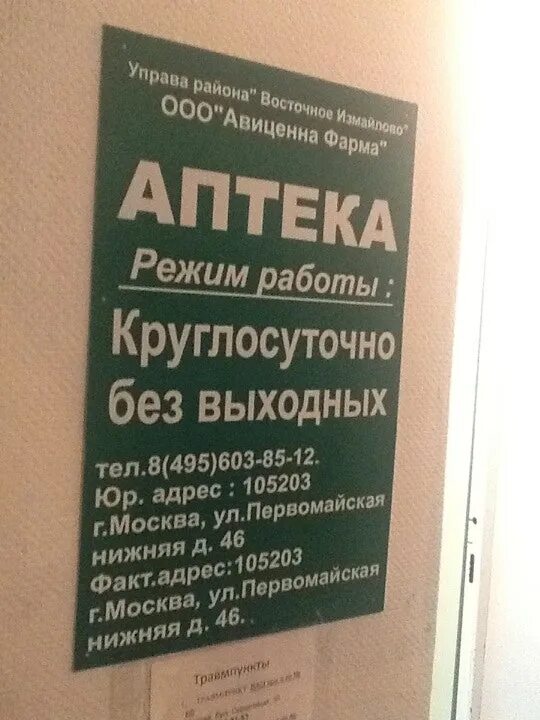 Часы работы аптеки 3. Нижняя Первомайская 46 аптека Авиценна Фарма. Режим аптеки. Режим работы аптеки. Первомайская 46 аптека.