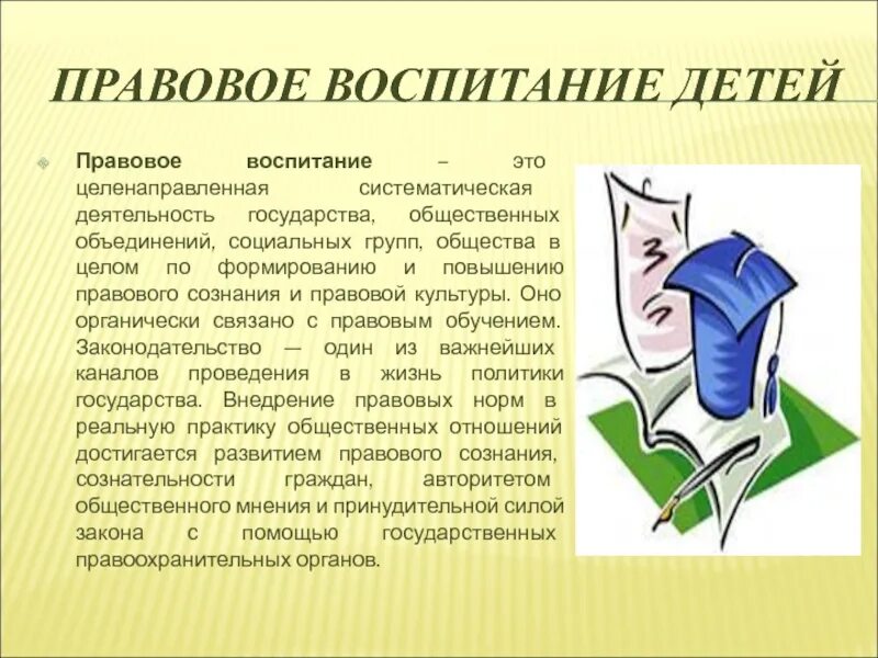 Правовое воспитание. Правовое воспитание школьников. Правовое воспитание детей. Социально правовое воспитание.