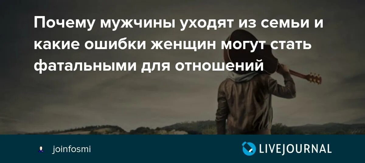 Мужчина уходит как себя вести. Почему мужья уходят. Почему уходят мужчины. Мужчина уходит из семьи. Почему уходит муж из семьи.