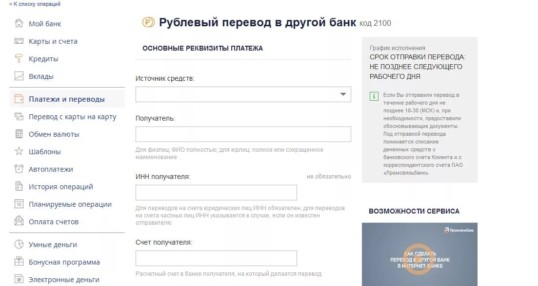 Промсвязьбанк перевести с карты на карту. Карта%Промсвязьбанк перевод. Личный кабинет ПСБ банка. Перевод в другой банк. Псб не приходят деньги