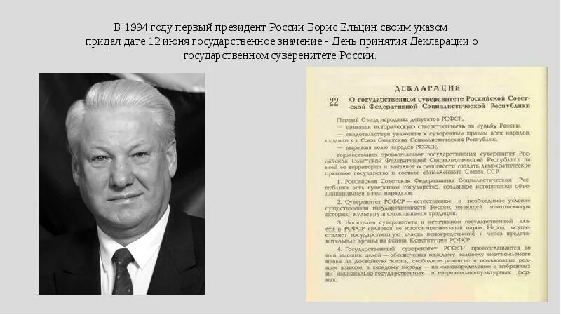 1994 год 1 декабря. Первый указ Ельцина. Декларация о государственном суверенитете России. Ельцин в 1994 году указом 12 июня.