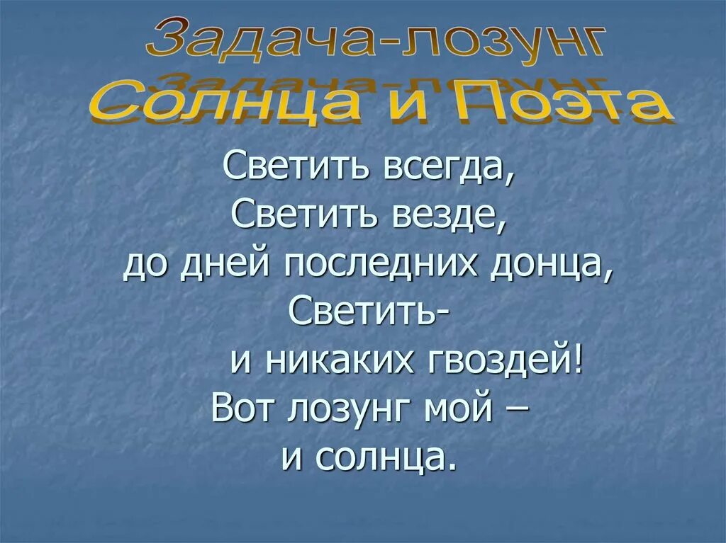 Светить всегда светить везде. Светить всегда светить везде до дней последних Донца светить. Стих светить всегда светить везде до дней последних Донца. Свети всегда Свети везде вот лозунг мой и солнца. Стихотворение светить всегда