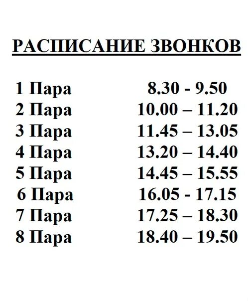 Расписание звонков 26. Расписание звонков. Расписание звонков 1. Расписание звонков картинка. Расписание звонков в школе.