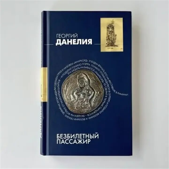Данелия безбилетный пассажир. Книга данелия безбилетный пассажир. Книга данелия безбилетный пассажир. Безбилетный пассажир. Безбилетный пассажир.
