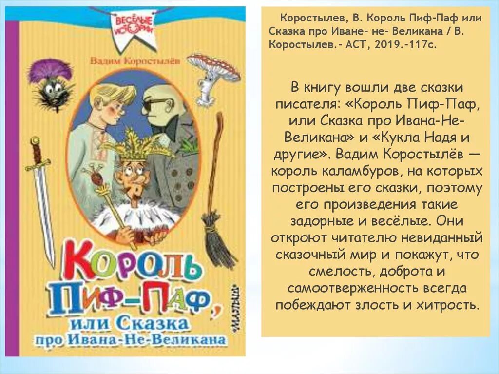 Не пиф не паф драгунский. Коростылев король пиф паф. король пиф-паф или сказка про ивана-не-великана. драгунский пиф паф. детский магазин пиф паф.