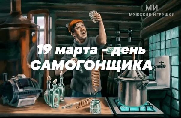 Картинки с днем самогонщика 19. День самогонщика открытки. Профессиональный праздник самогонщиков. Поздравления с днем самогонщика.