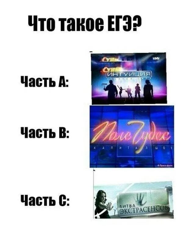 Цитаты про егэ. Мемы про егэ. егэ мем. шуточки про егэ.