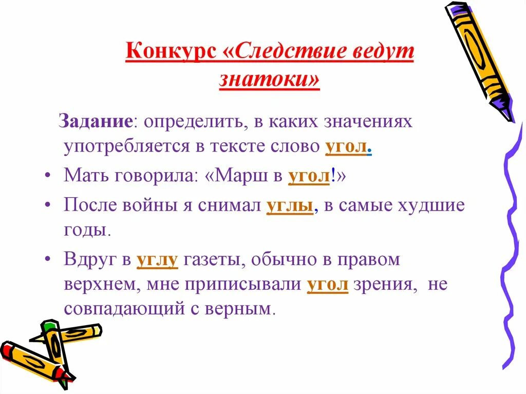 Знаток задание 1 класс. Угол для текста. Конкурс следствие ведут знатоки. Угол значение слова. В каких значениях употребляется слово рынок.