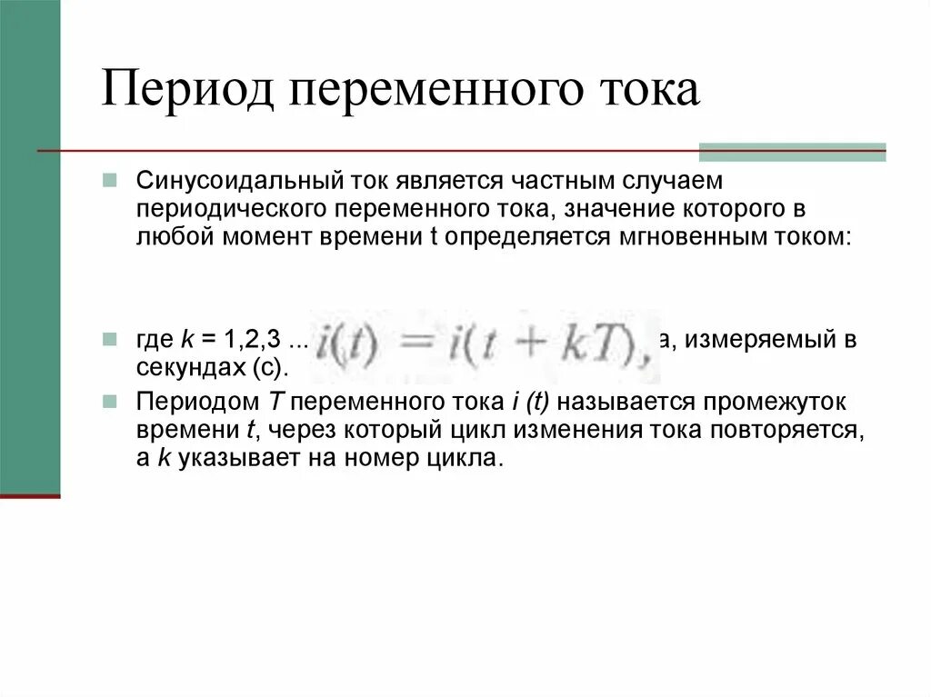 Период переменного тока t