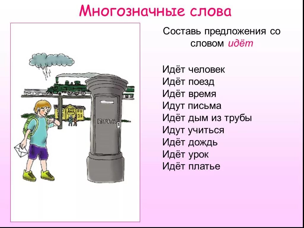 Пошел предложение. Несколько значений слова идти. Многозначные глаголы. Идти многозначное слово. Многозначные слова предложения со словом идет.