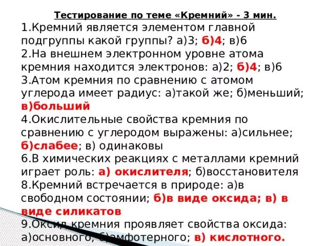 Тест по кремнию 9 класс. Кремний является элементом побочной подгруппы 3 группы. Задачи - упражнения по теме "кремний и его соединения". Тесту по теме "кремний и его соединения". Тест по теме кремний.