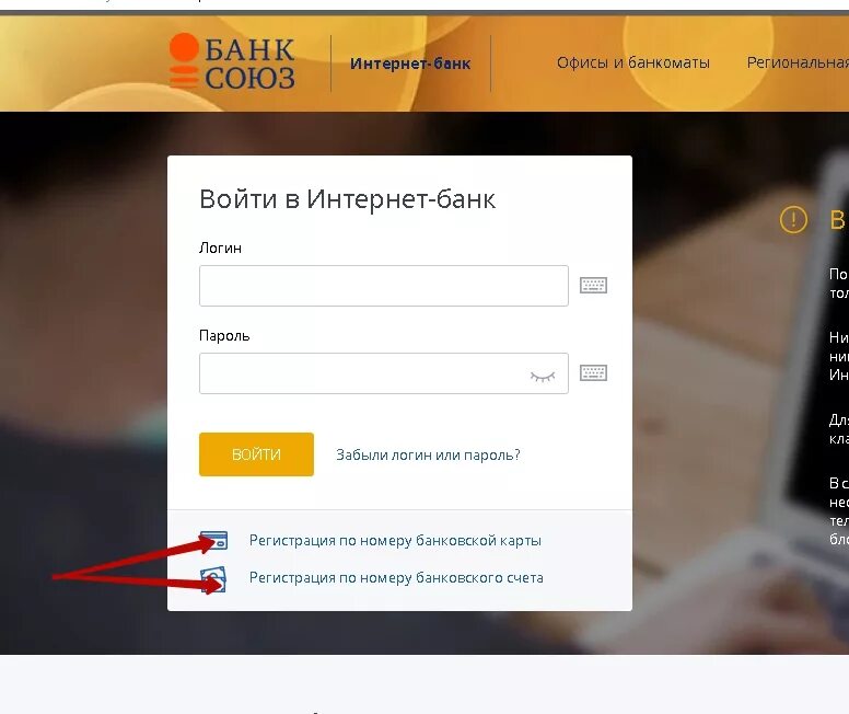Интернет банк Союз. Банк Союз интернет банк. Банк Союз личный кабинет вход. Союз банк личный кабинет вход по номеру.