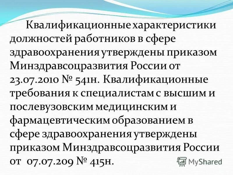 Приказ минздравсоцразвития россии 541н