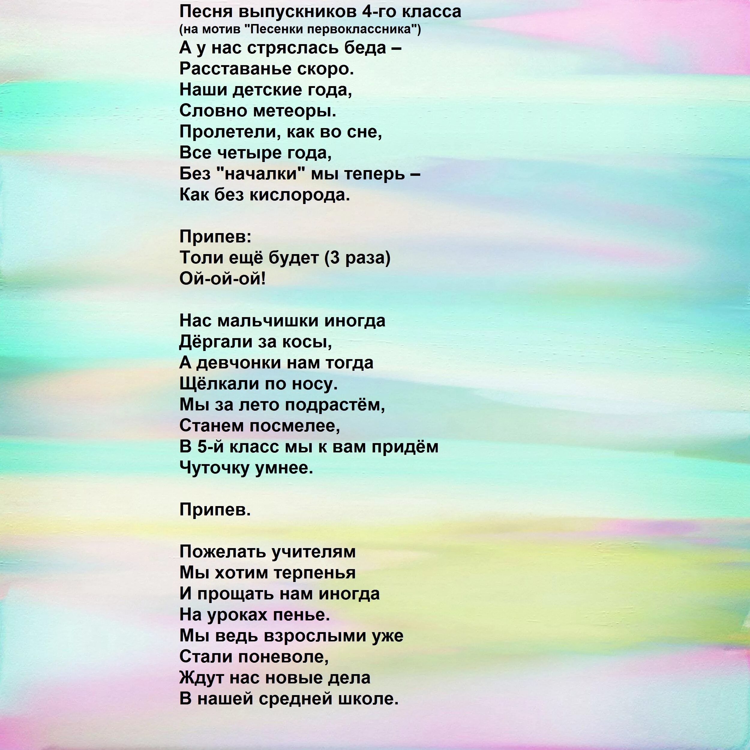 Тексты разных песен. Песня на выпускной 4 класс слова. Песни переделки на выпускной 4 класс. Переделанные песни на выпускной 4 класс начальная школа.