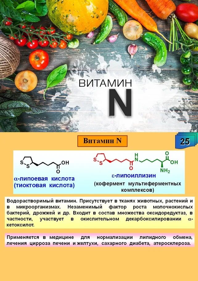 Альфа липоепая кислота витамир. Витамин n. Витамин n липоевая кислота. Липоевая (тиоктовая кислота) формула. Альфа липоевая кислота в продуктах