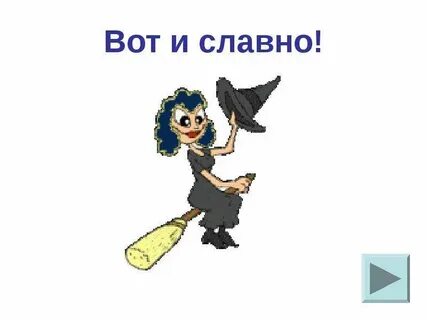 Славно